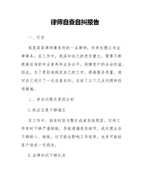 律师自查自纠报告