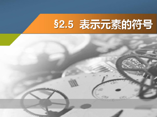 《表示元素的符号》PPT课件