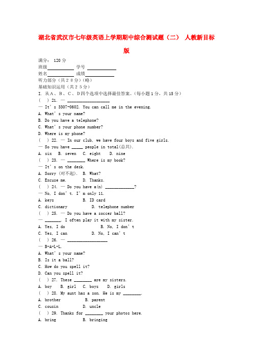 湖北省武汉市七年级英语上学期期中综合测试题(二) 人教新目标版