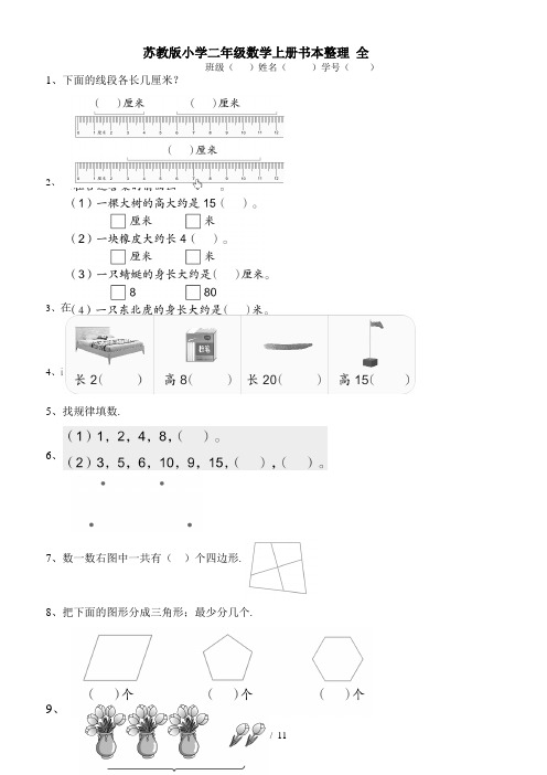 苏教版小学二年级数学上册书本整理 全