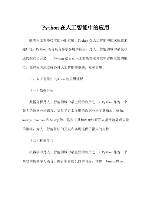 Python在人工智能中的应用