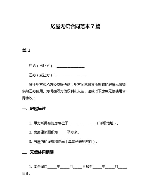 房屋无偿合同范本7篇