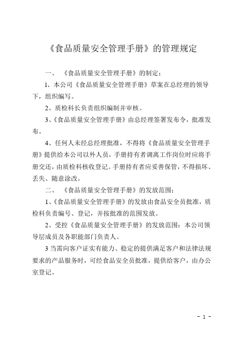 食品生产销售企业《食品质量安全管理手册》的管理规定-范本