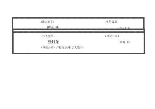 项目投标——标书密封条格式