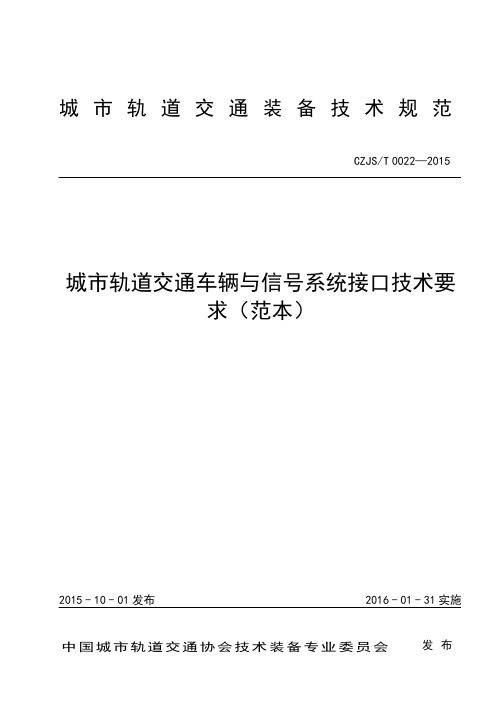 城市轨道交通车辆与信号系统接口技术要求(范本 )(标准化3稿)2015.10.12