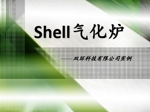 C2-shell气化炉