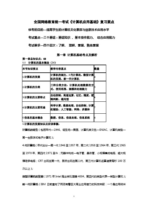 全国网络教育统一考试计算机应用基础复习要点