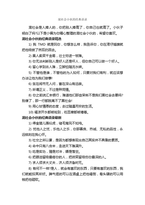 混社会小伙的经典语录_经典语录