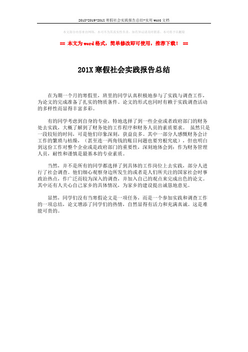 2018-2019-201X寒假社会实践报告总结-实用word文档 (1页)