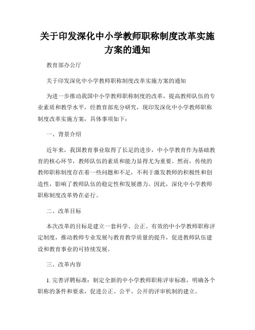 关于印发深化中小学教师职称制度改革实施方案的通知