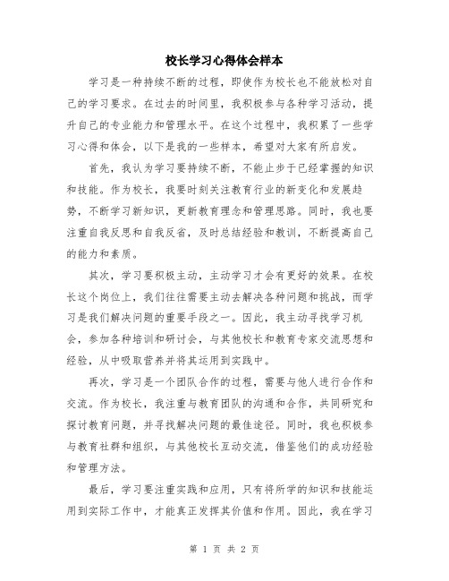 校长学习心得体会样本