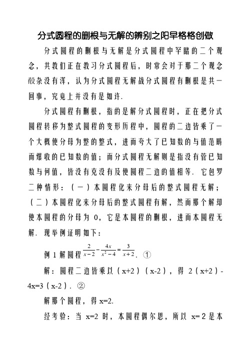 分式方程的增根与无解的区别及联系