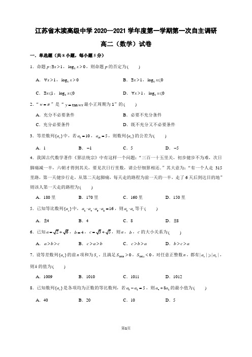 江苏省木渎高级中学2020-2021学年度第一学期第一次自主调研高二数学