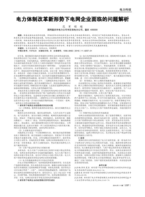 电力体制改革新形势下电网企业面临的问题解析