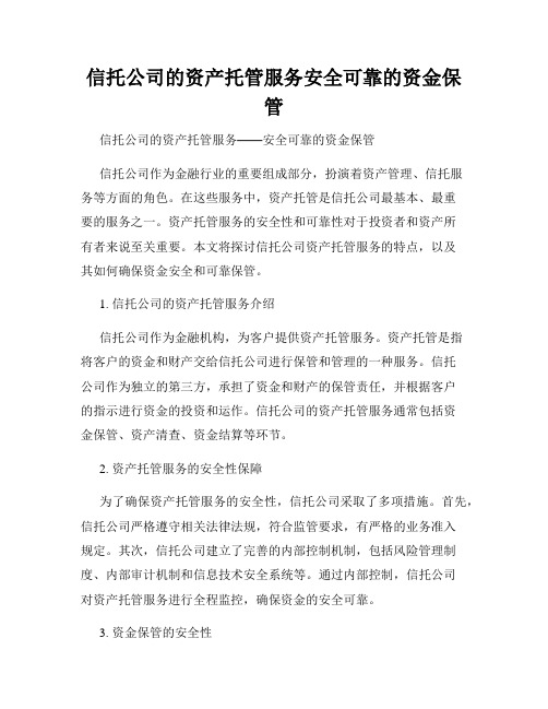 信托公司的资产托管服务安全可靠的资金保管