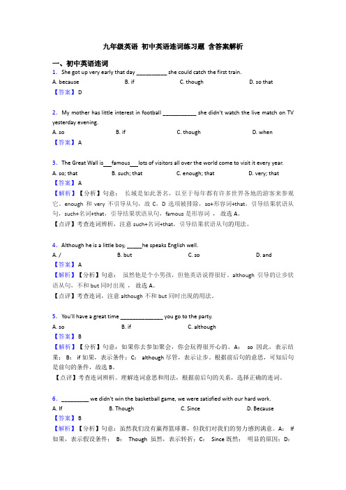 九年级英语 初中英语连词练习题 含答案解析