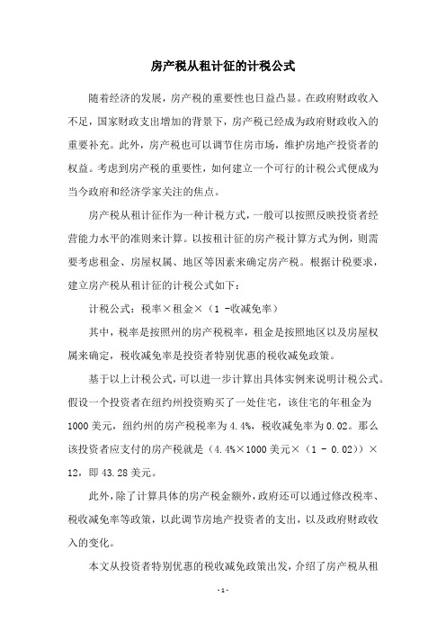 房产税从租计征的计税公式