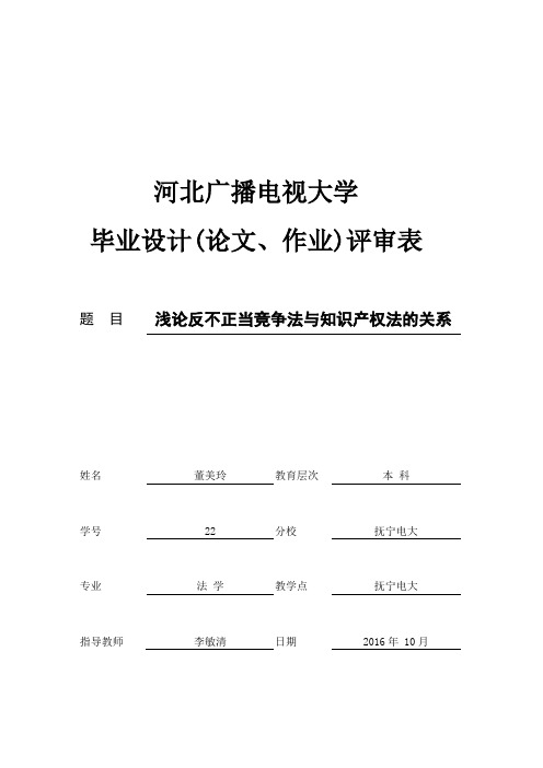 浅论反不正当竞争法与知识产权法的关系