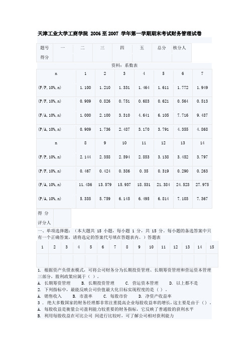 天津工业大学工商学院 2006至2007 学年第一学期期末考试财务管理试卷