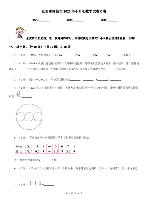 江西省南昌市2020年小升初数学试卷C卷