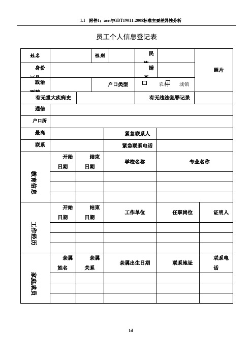 员工个人信息登记表