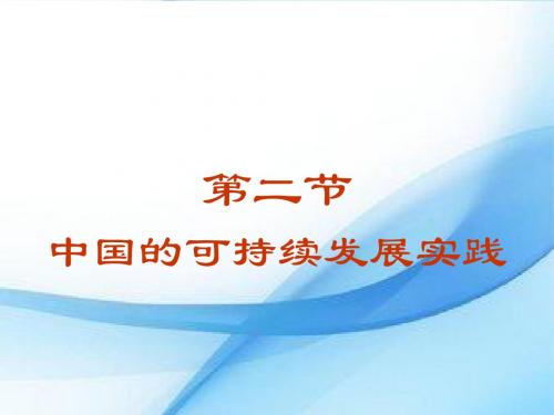 人教版高中地理必修(二) 6.2中国的可持续发展实践 课件 (共40张PPT)