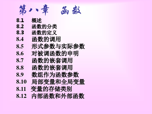 谢丽聪老师C语言课件-8函数-2009