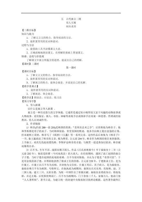 苏教版七上语文导学案：五 古代寓言二则 郑人买履 刻舟求剑