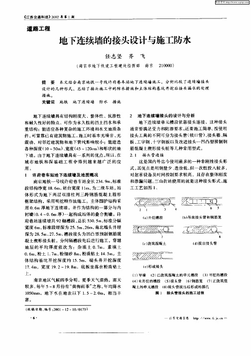 地下连续墙的接头设计与施工防水