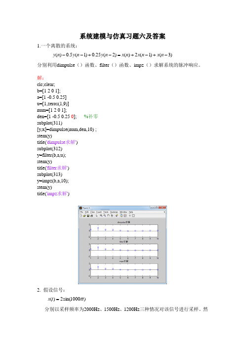 系统建模与仿真习题6及答案