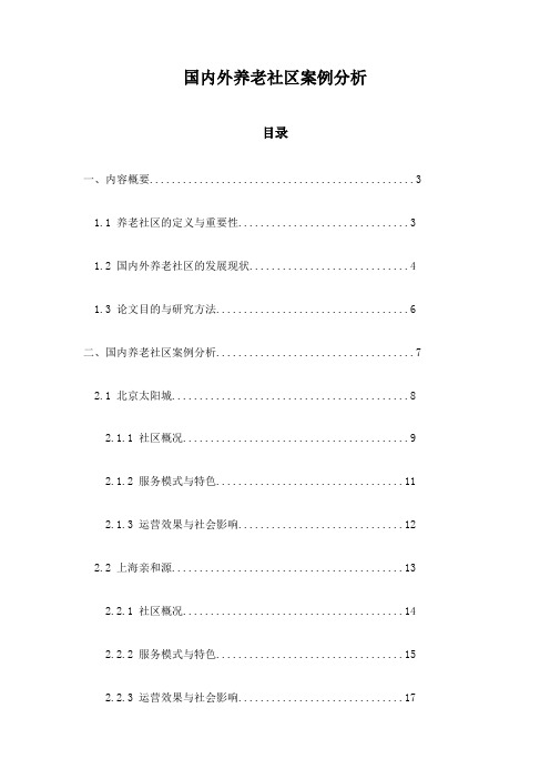 国内外养老社区案例分析