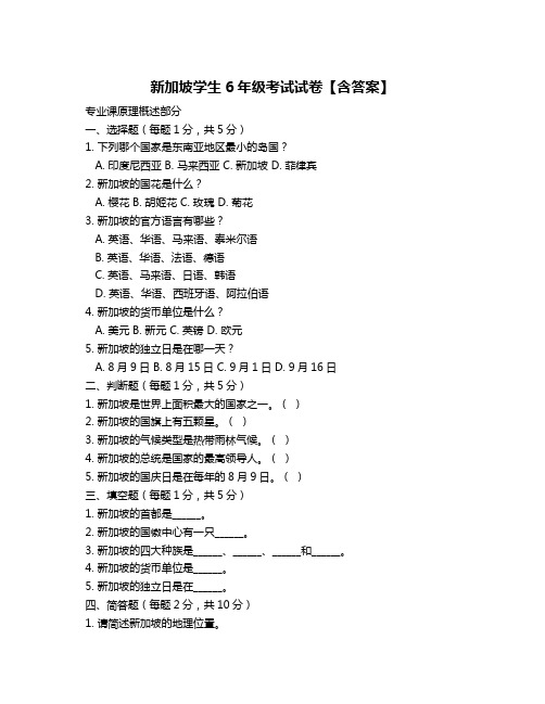 新加坡学生6年级考试试卷【含答案】