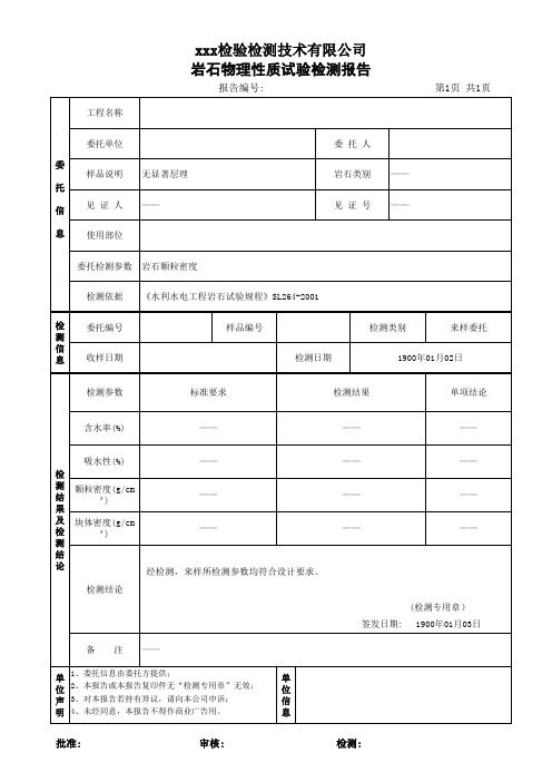 岩石物理性质试验检测报告