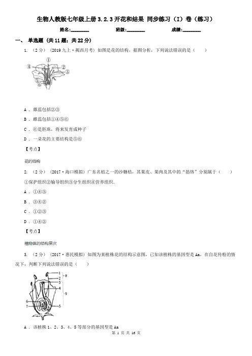 生物人教版七年级上册3.2.3开花和结果 同步练习(I)卷(练习)