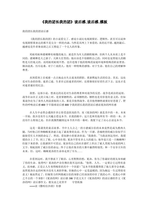 《我的团长我的团》读后感_读后感_模板