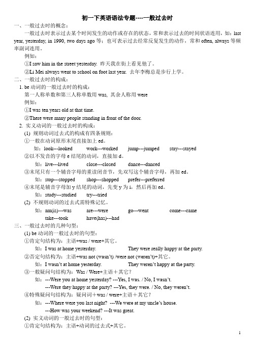 七年级下英语语法专题：一般过去时