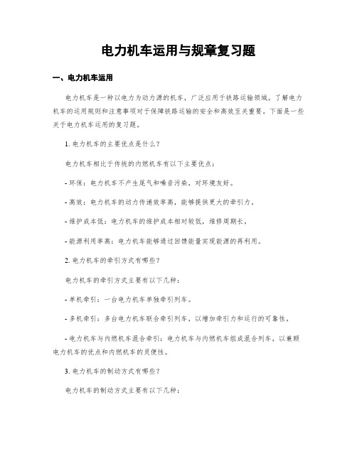 电力机车运用与规章复习题