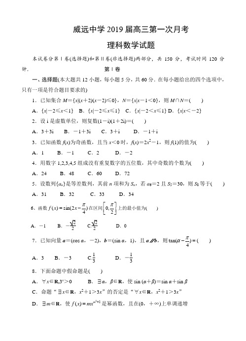 四川省威远中学2019届高三上学期第一次月考数学(理)试卷(含答案)