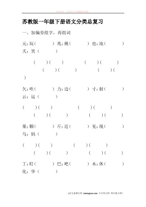 苏教版一年级下册语文分类总复习