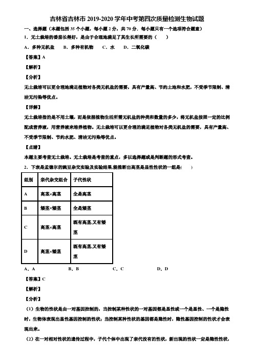 吉林省吉林市2019-2020学年中考第四次质量检测生物试题含解析