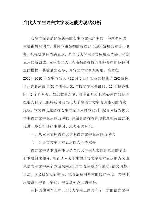 当代大学生语言文字表达能力现状分析-教育文档