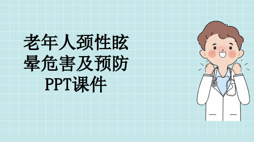 老年人颈性眩晕危害及预防PPT课件