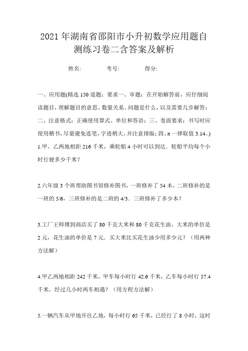 2021年湖南省邵阳市小升初数学应用题自测练习卷二含答案及解析