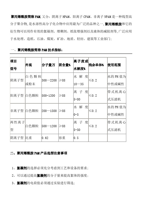 聚丙烯酰胺简称PAM