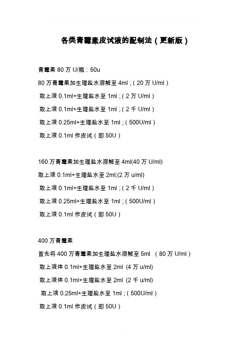 各类青霉素皮试液的配制(更新版)