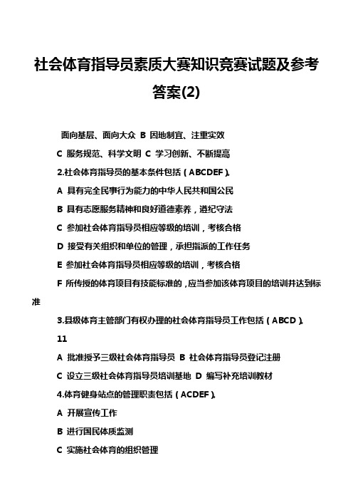 社会体育指导员素质大赛知识竞赛试题及参考答案(2)