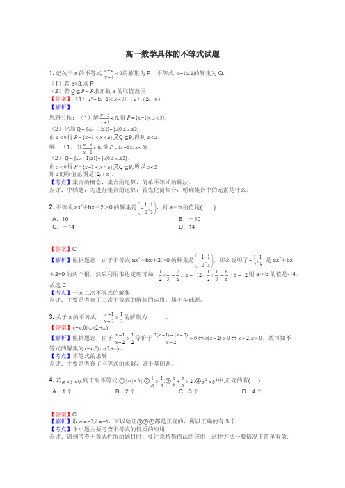 高一数学具体的不等式试题
