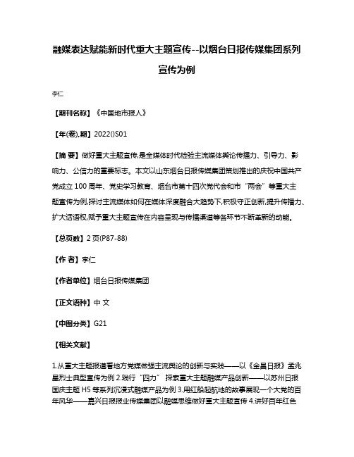 融媒表达赋能新时代重大主题宣传--以烟台日报传媒集团系列宣传为例