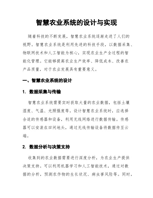 智慧农业系统的设计与实现