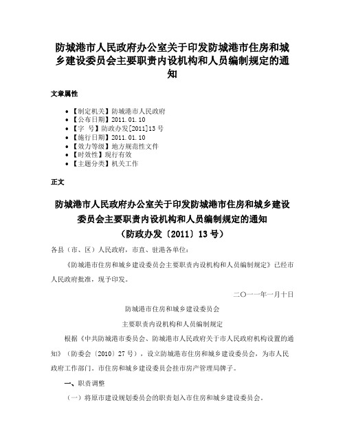 防城港市人民政府办公室关于印发防城港市住房和城乡建设委员会主要职责内设机构和人员编制规定的通知